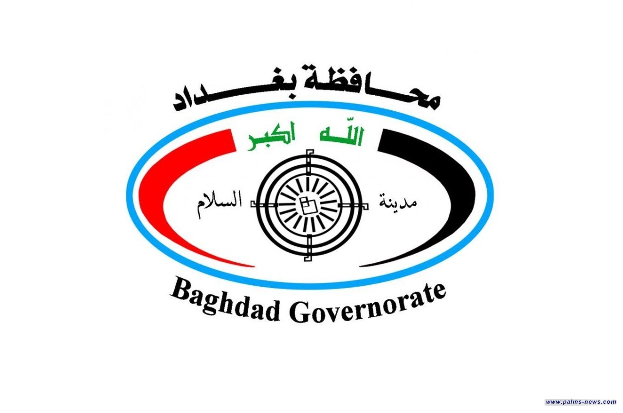 محافظة بغداد تعلن يوم غد الثلاثاء عطلة رسمية